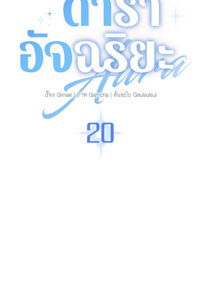 Aura of a Genius Actor ออร่าของนักแสดงอัจฉริยะ ตอนที่ 20 page 24
