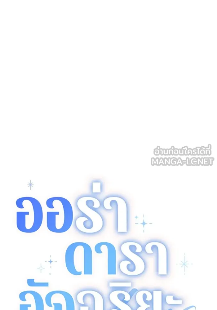 Aura of a Genius Actor ออร่าของนักแสดงอัจฉริยะ ตอนที่ 22 page 107