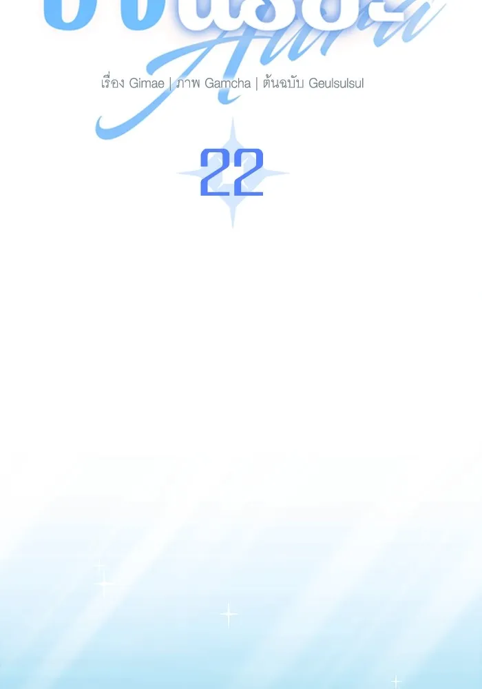 Aura of a Genius Actor ออร่าของนักแสดงอัจฉริยะ ตอนที่ 22 page 108