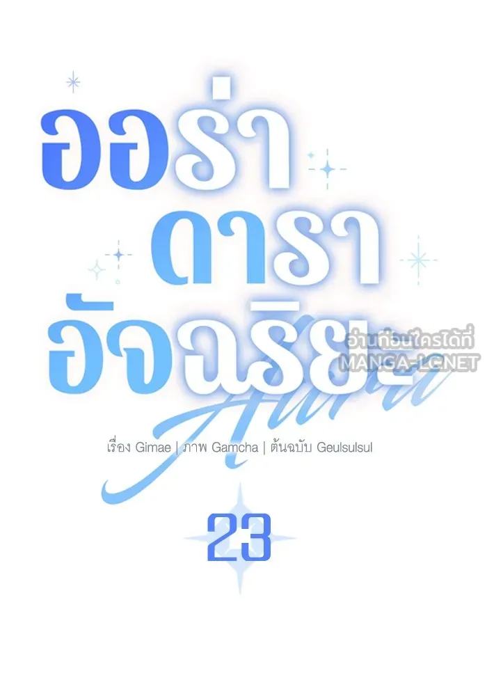 Aura of a Genius Actor ออร่าของนักแสดงอัจฉริยะ ตอนที่ 23 page 68