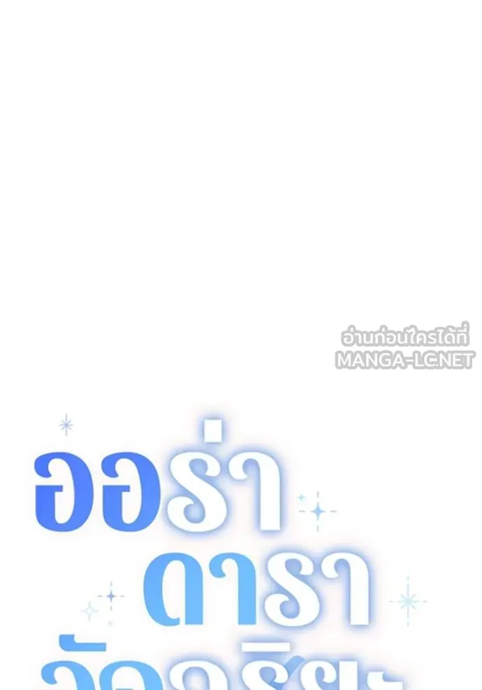 Aura of a Genius Actor ออร่าของนักแสดงอัจฉริยะ ตอนที่ 24 page 68