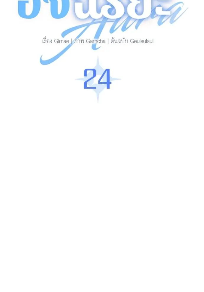 Aura of a Genius Actor ออร่าของนักแสดงอัจฉริยะ ตอนที่ 24 page 69