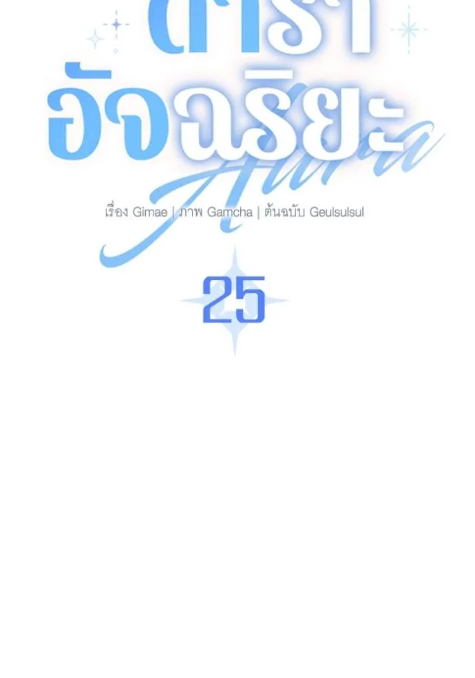 Aura of a Genius Actor ออร่าของนักแสดงอัจฉริยะ ตอนที่ 25 page 36