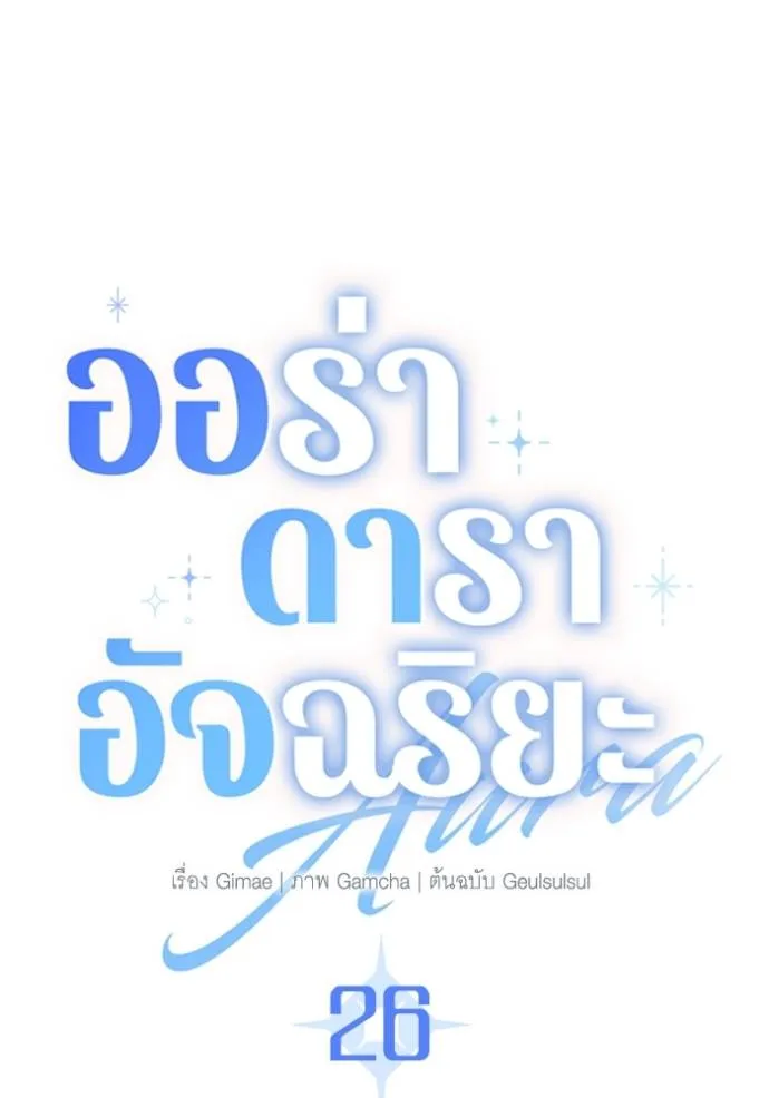 Aura of a Genius Actor ออร่าของนักแสดงอัจฉริยะ ตอนที่ 26 page 40
