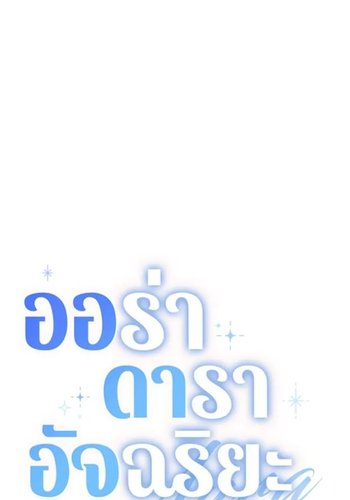 Aura of a Genius Actor ออร่าของนักแสดงอัจฉริยะ ตอนที่ 27 page 79