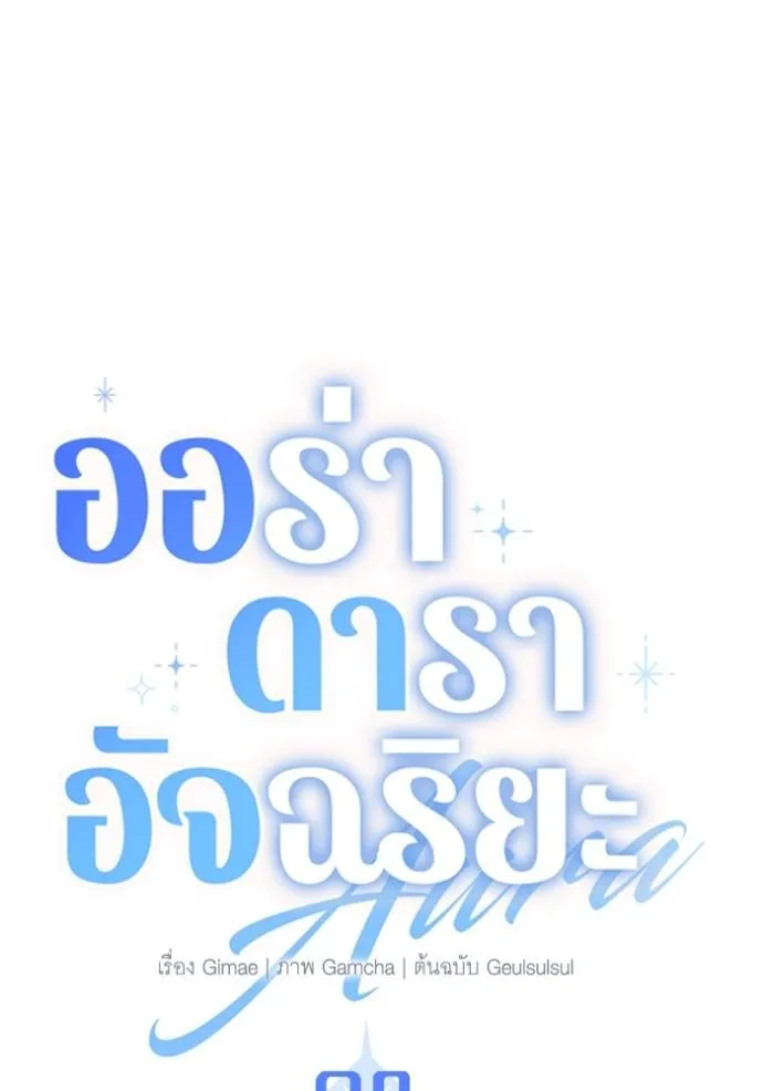 Aura of a Genius Actor ออร่าของนักแสดงอัจฉริยะ ตอนที่ 28 page 15