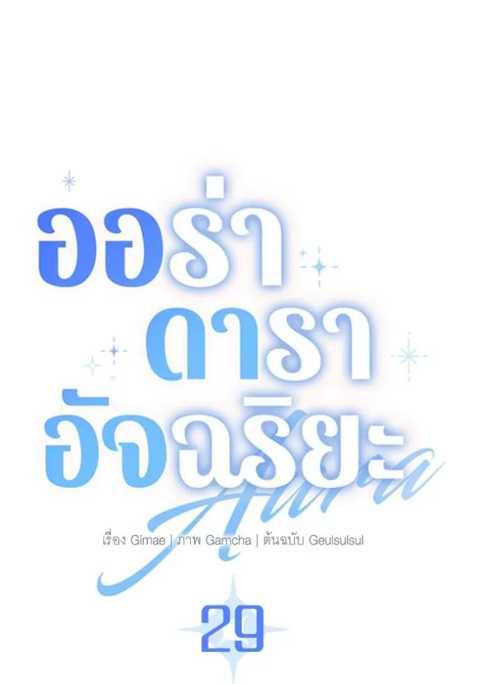 Aura of a Genius Actor ออร่าของนักแสดงอัจฉริยะ ตอนที่ 29 page 10