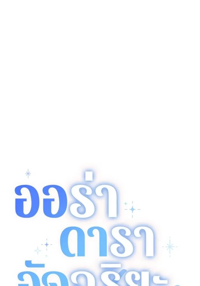 Aura of a Genius Actor ออร่าของนักแสดงอัจฉริยะ ตอนที่ 30 page 57