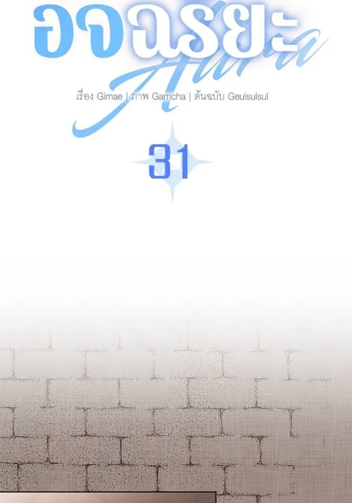Aura of a Genius Actor ออร่าของนักแสดงอัจฉริยะ ตอนที่ 31 page 19