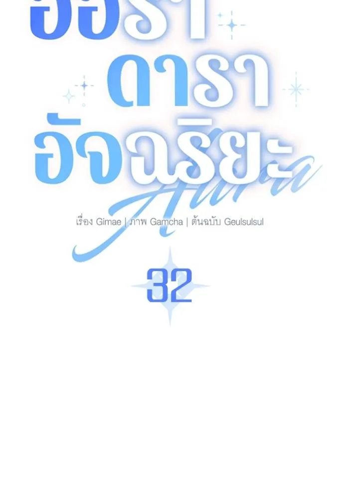 Aura of a Genius Actor ออร่าของนักแสดงอัจฉริยะ ตอนที่ 32 page 1