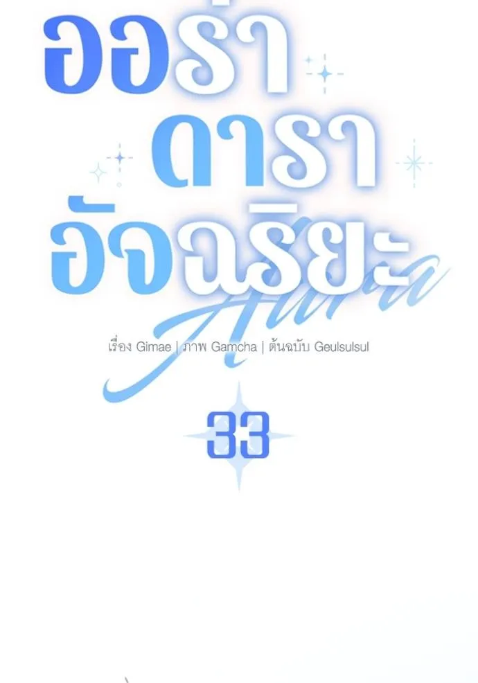 Aura of a Genius Actor ออร่าของนักแสดงอัจฉริยะ ตอนที่ 33 page 12