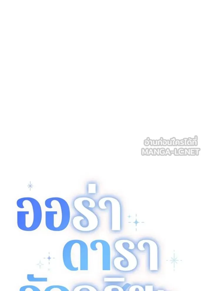 Aura of a Genius Actor ออร่าของนักแสดงอัจฉริยะ ตอนที่ 35 page 59