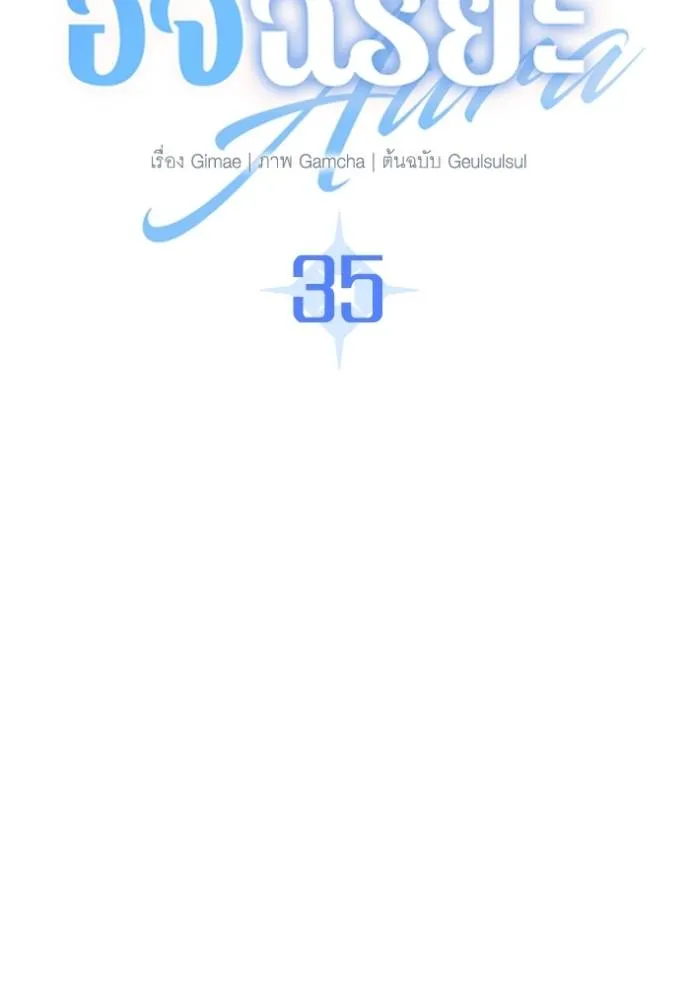 Aura of a Genius Actor ออร่าของนักแสดงอัจฉริยะ ตอนที่ 35 page 60