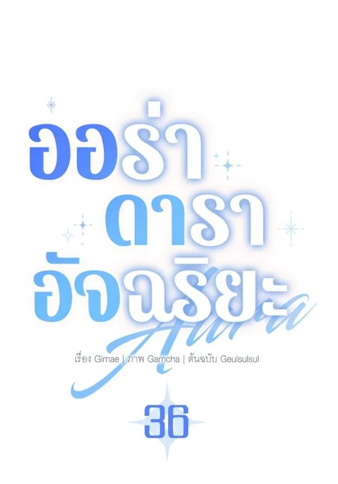 Aura of a Genius Actor ออร่าของนักแสดงอัจฉริยะ ตอนที่ 36 page 6