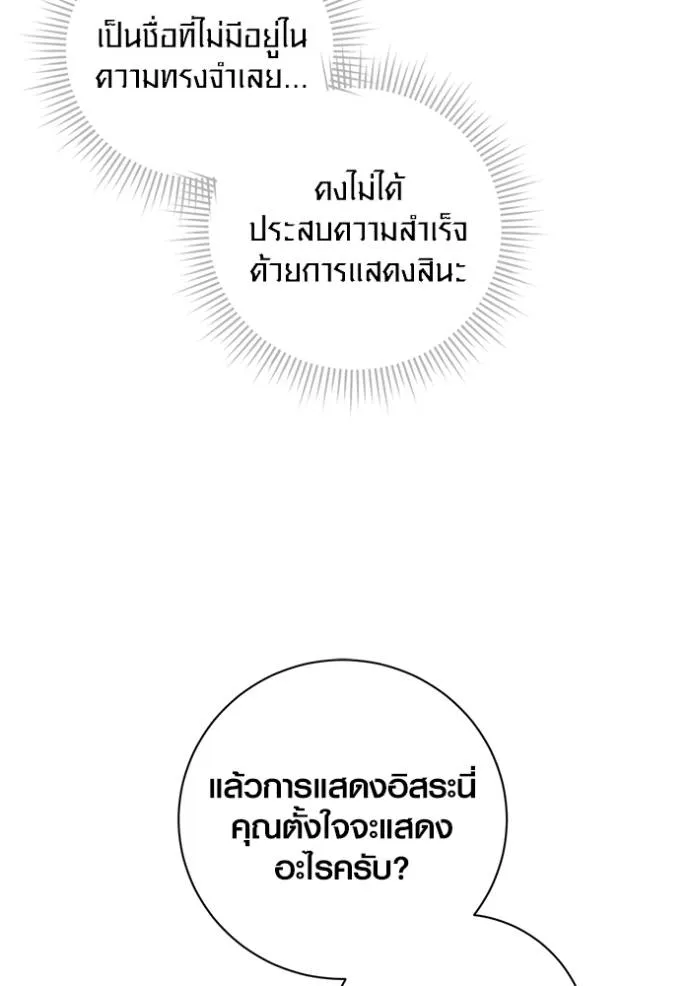 Aura of a Genius Actor ออร่าของนักแสดงอัจฉริยะ ตอนที่ 36 page 99