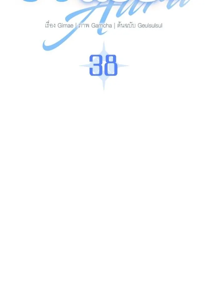 Aura of a Genius Actor ออร่าของนักแสดงอัจฉริยะ ตอนที่ 38 page 39