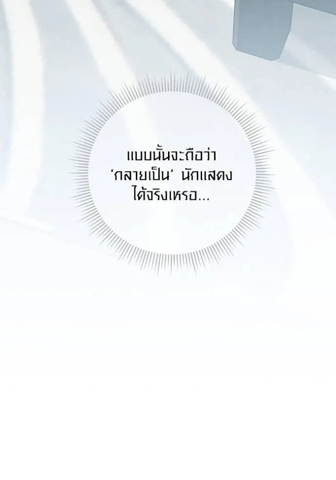 Aura of a Genius Actor ออร่าของนักแสดงอัจฉริยะ ตอนที่ 38 page 121