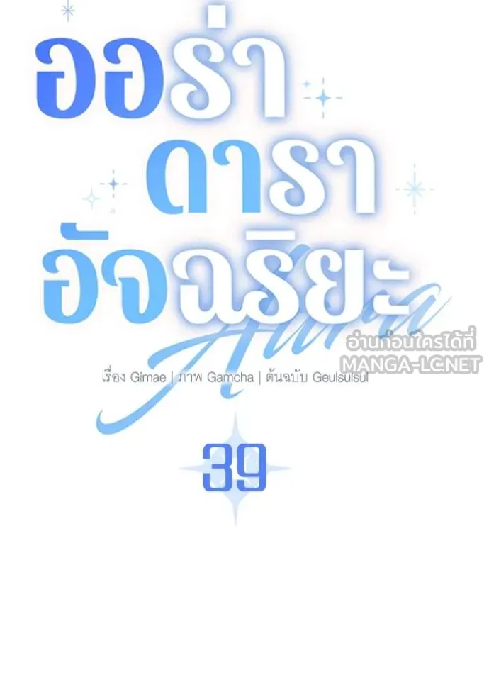 Aura of a Genius Actor ออร่าของนักแสดงอัจฉริยะ ตอนที่ 39 page 14