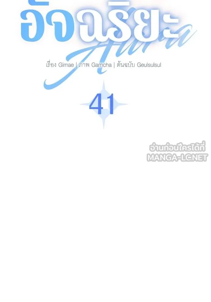 Aura of a Genius Actor ออร่าของนักแสดงอัจฉริยะ ตอนที่ 41 page 41