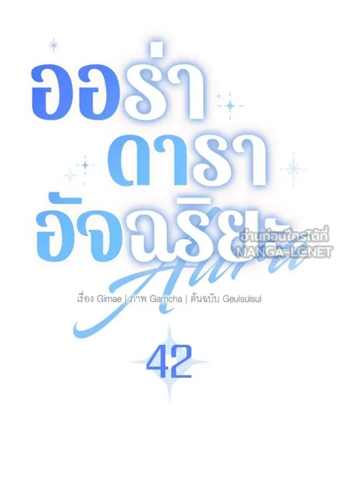 Aura of a Genius Actor ออร่าของนักแสดงอัจฉริยะ ตอนที่ 42 page 38