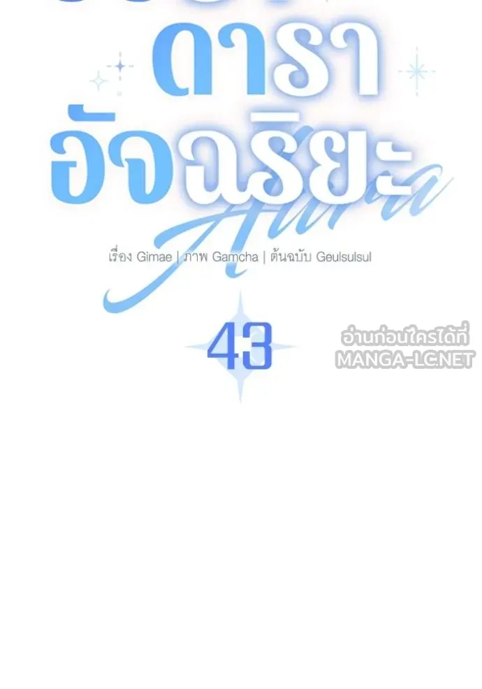 Aura of a Genius Actor ออร่าของนักแสดงอัจฉริยะ ตอนที่ 43 page 60