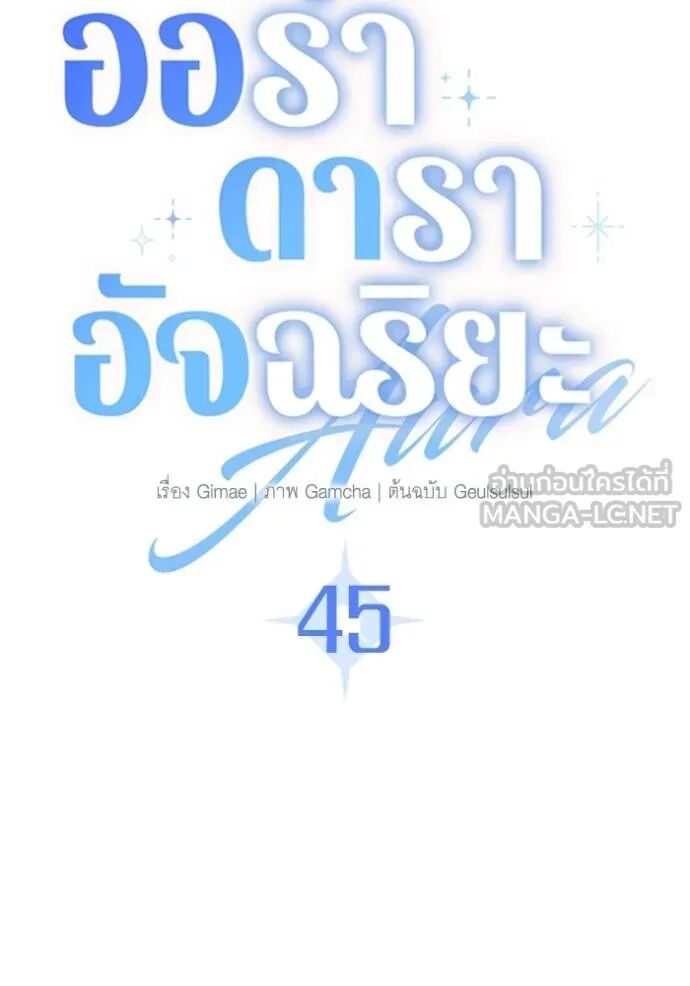 Aura of a Genius Actor ออร่าของนักแสดงอัจฉริยะ ตอนที่ 45 page 72