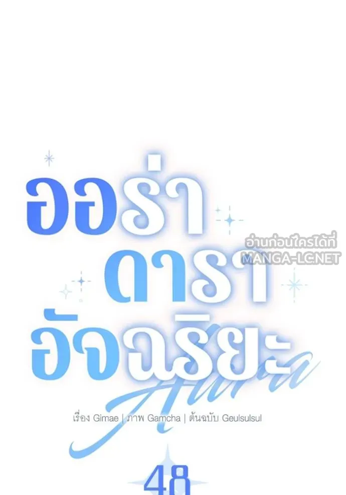 Aura of a Genius Actor ออร่าของนักแสดงอัจฉริยะ ตอนที่ 48 page 16