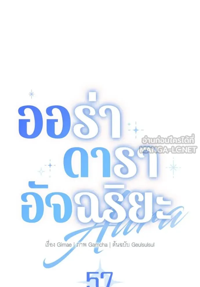 Aura of a Genius Actor ออร่าของนักแสดงอัจฉริยะ ตอนที่ 57 page 75