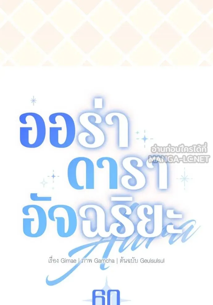 Aura of a Genius Actor ออร่าของนักแสดงอัจฉริยะ ตอนที่ 60 page 123