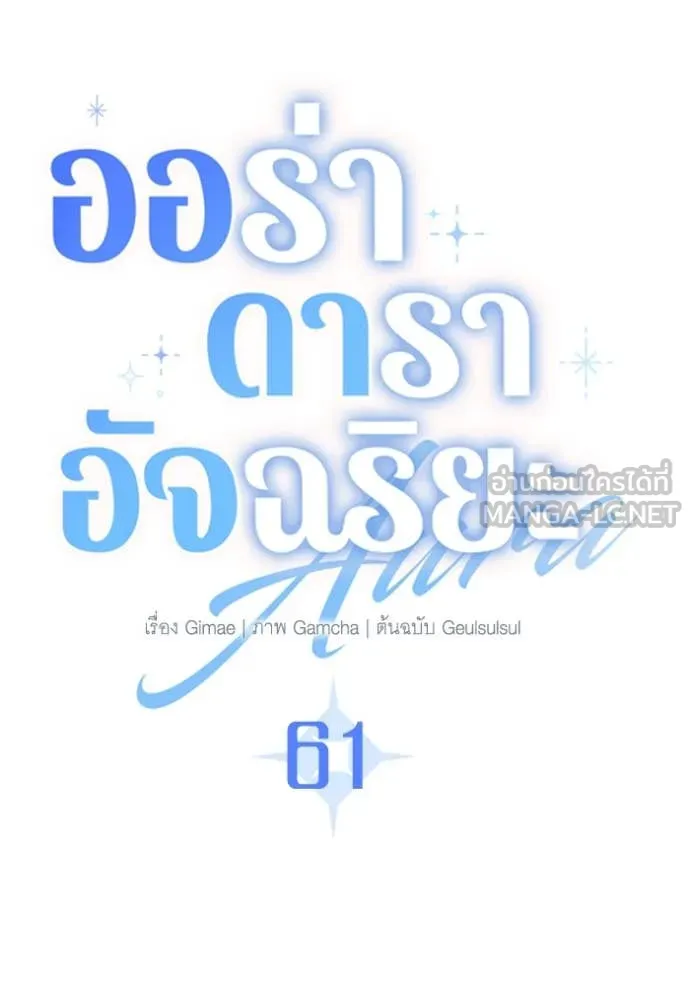 Aura of a Genius Actor ออร่าของนักแสดงอัจฉริยะ ตอนที่ 61 page 75