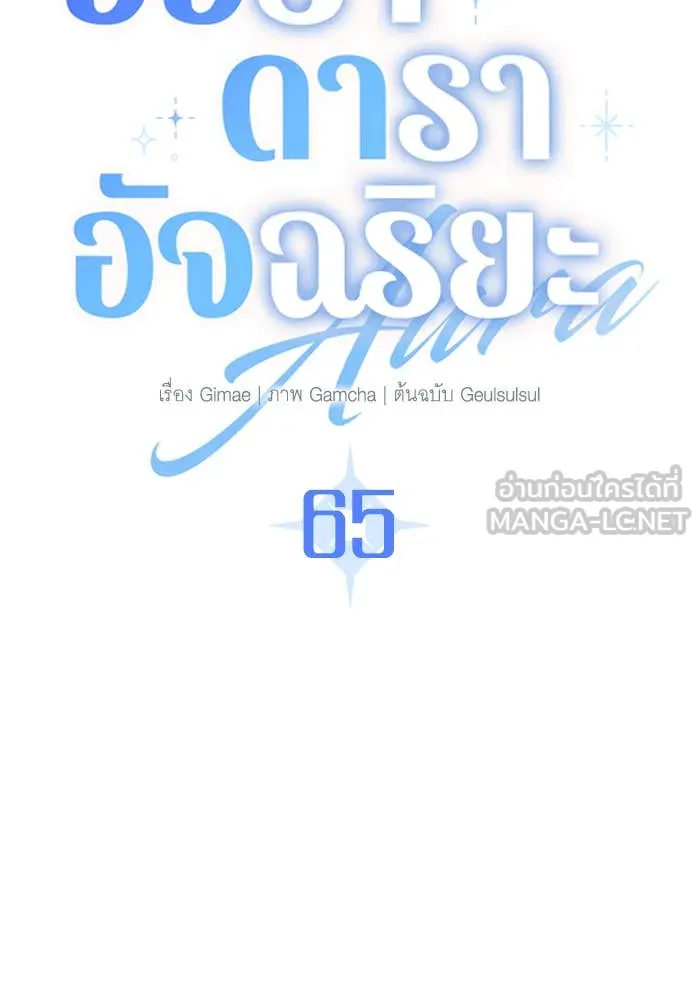 Aura of a Genius Actor ออร่าของนักแสดงอัจฉริยะ ตอนที่ 65 page 58