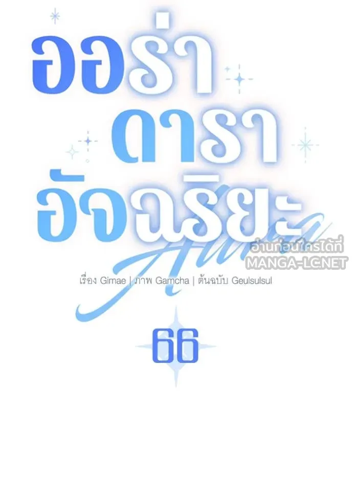 Aura of a Genius Actor ออร่าของนักแสดงอัจฉริยะ ตอนที่ 66 page 67