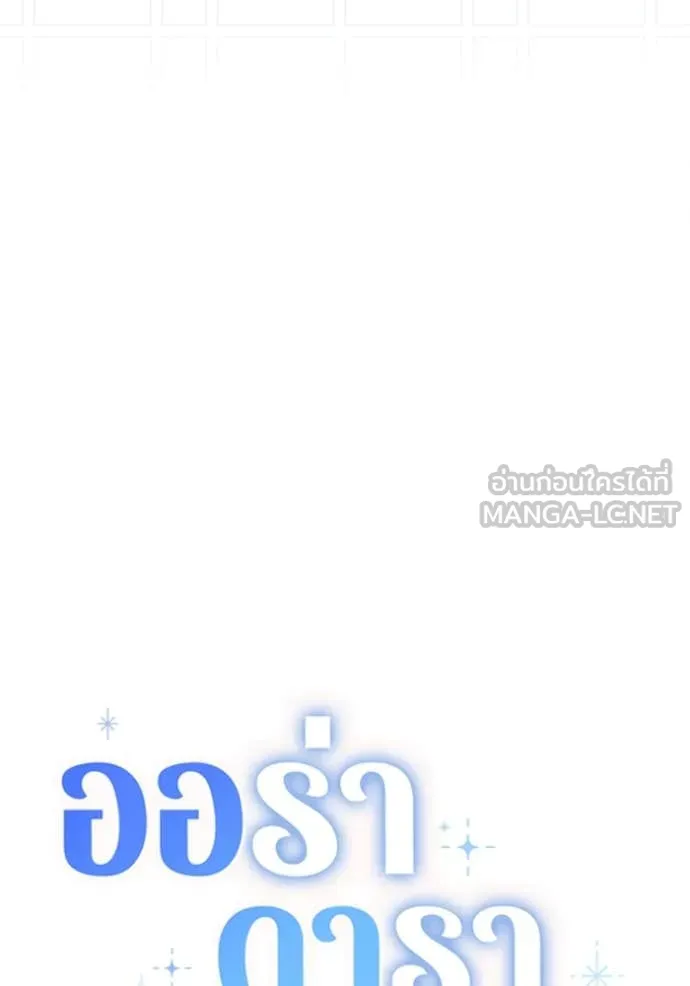 Aura of a Genius Actor ออร่าของนักแสดงอัจฉริยะ ตอนที่ 67 page 68