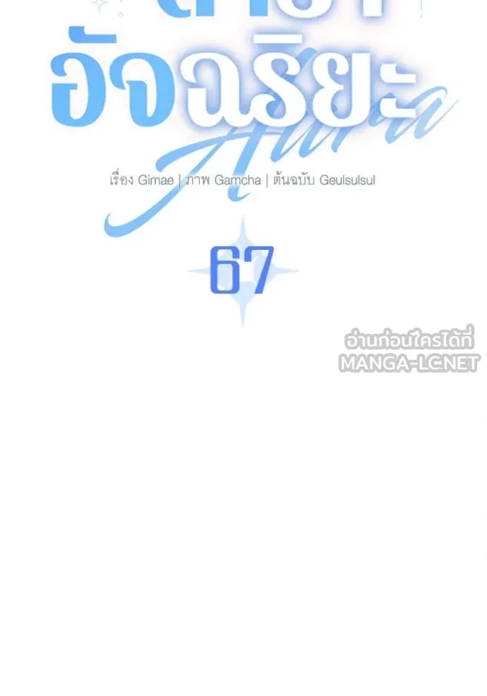 Aura of a Genius Actor ออร่าของนักแสดงอัจฉริยะ ตอนที่ 67 page 69