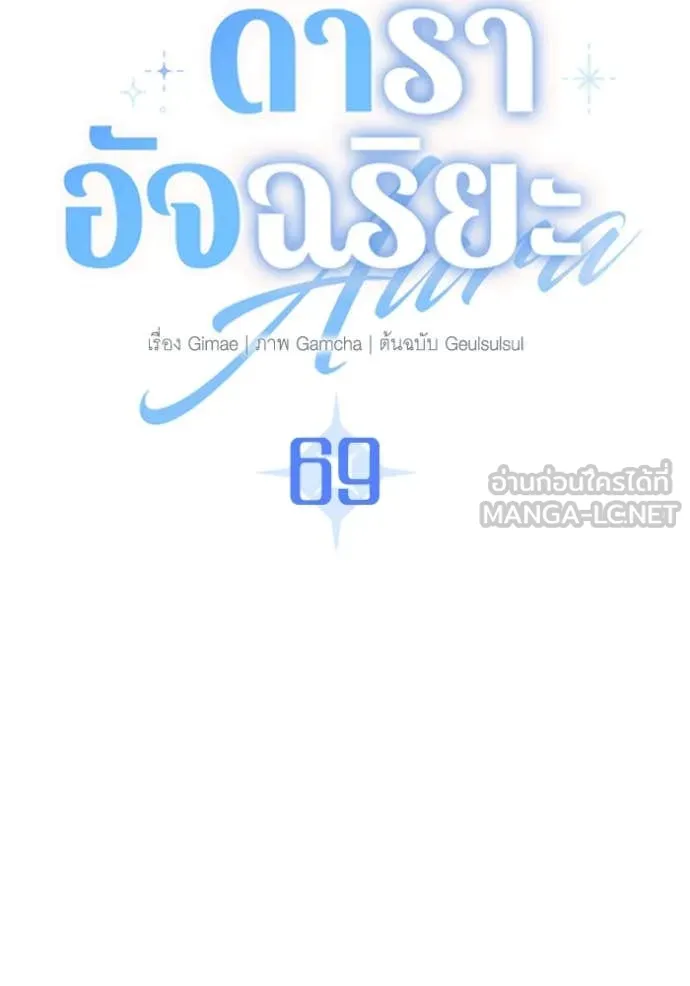 Aura of a Genius Actor ออร่าของนักแสดงอัจฉริยะ ตอนที่ 69 page 123