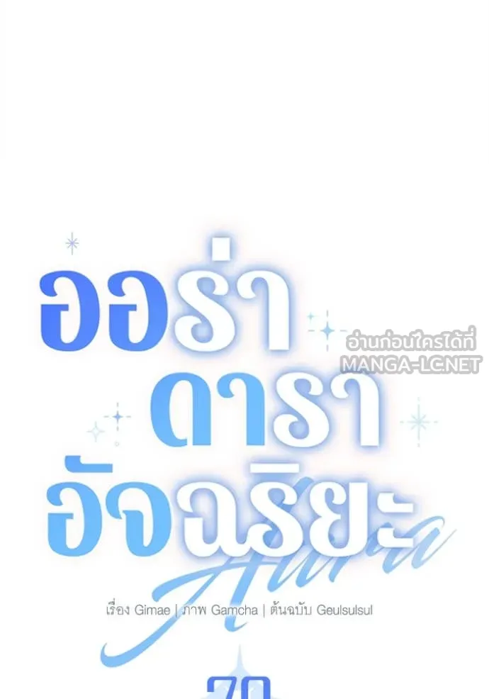 Aura of a Genius Actor ออร่าของนักแสดงอัจฉริยะ ตอนที่ 70 page 60
