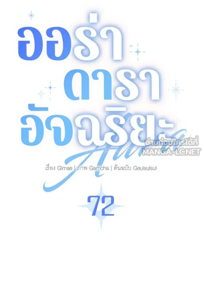 Aura of a Genius Actor ออร่าของนักแสดงอัจฉริยะ ตอนที่ 72 page 69