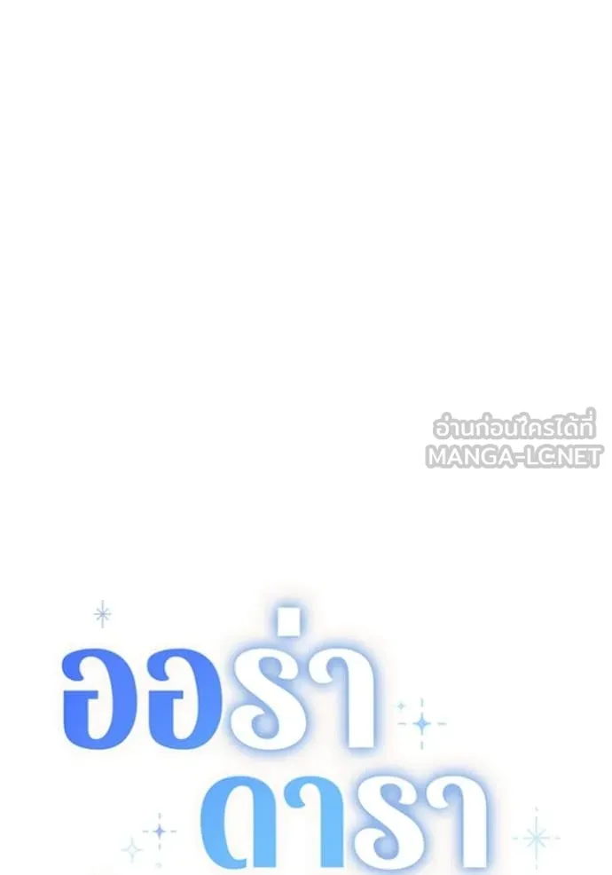 Aura of a Genius Actor ออร่าของนักแสดงอัจฉริยะ ตอนที่ 79 page 33