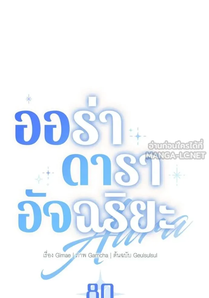 Aura of a Genius Actor ออร่าของนักแสดงอัจฉริยะ ตอนที่ 80 page 76