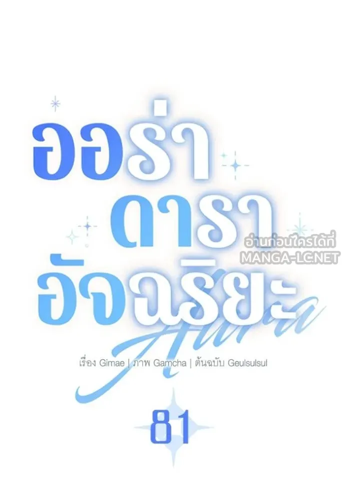 Aura of a Genius Actor ออร่าของนักแสดงอัจฉริยะ ตอนที่ 81 page 97