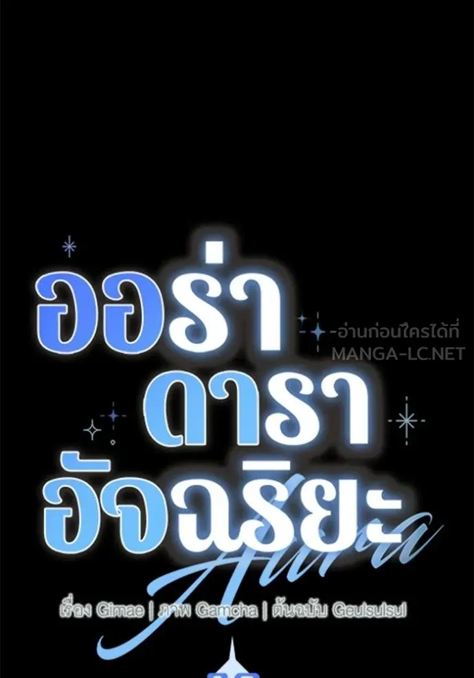 Aura of a Genius Actor ออร่าของนักแสดงอัจฉริยะ ตอนที่ 83 page 16