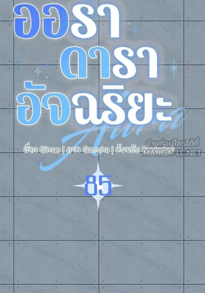 Aura of a Genius Actor ออร่าของนักแสดงอัจฉริยะ ตอนที่ 85 page 31