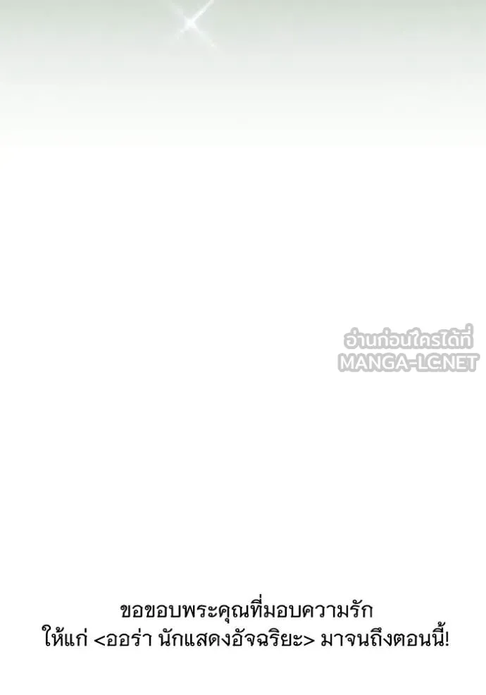 Aura of a Genius Actor ออร่าของนักแสดงอัจฉริยะ ตอนที่ 85 page 159