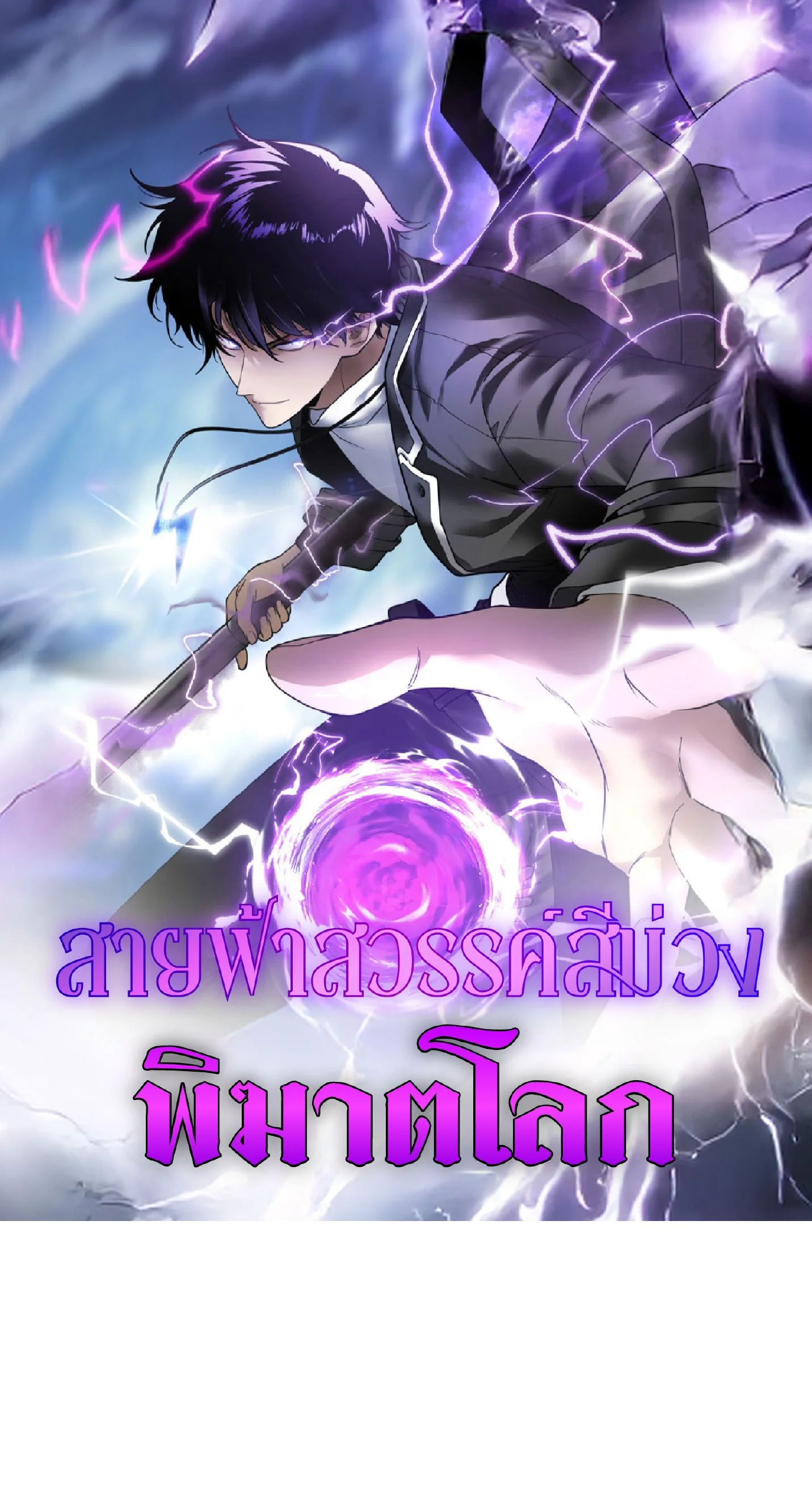 Awakening the Purple Thunder at the Beginning ปลุกอาชีพระดับ S เทพอัสนีม่วงสวรรค์ ตอนที่ 9 page 0