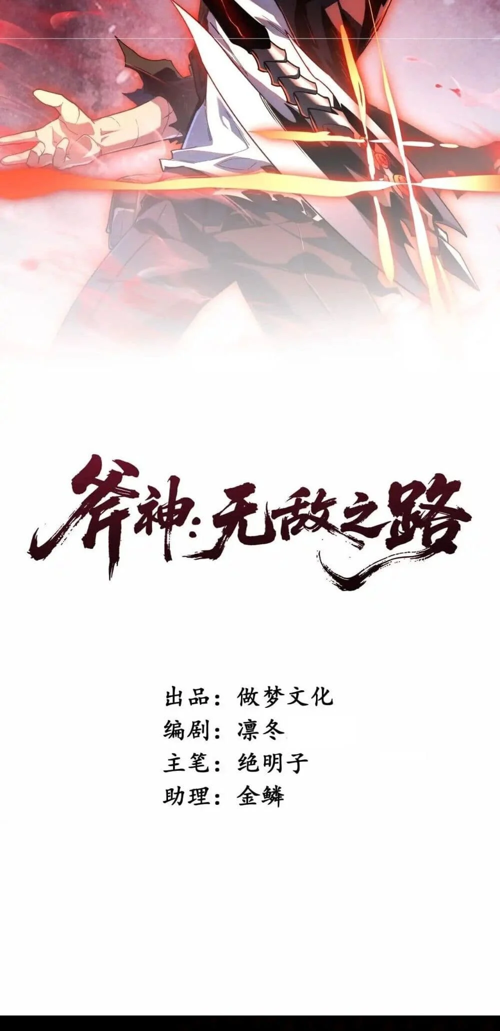 Axe God Path of Invincibility ผู้ถือครองขวานเทวะสู่วิถีไร้เทียมทาน ตอนที่ 2 page 1