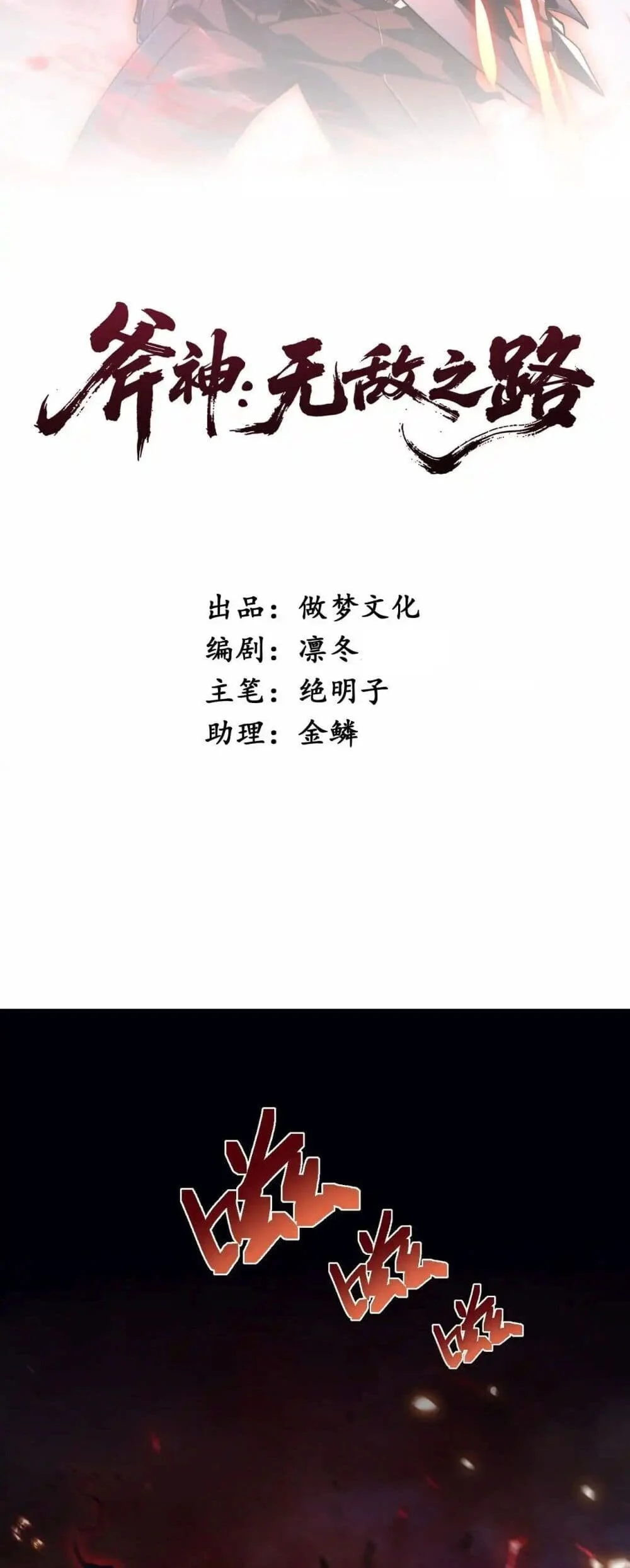 Axe God Path of Invincibility ผู้ถือครองขวานเทวะสู่วิถีไร้เทียมทาน ตอนที่ 3 page 1