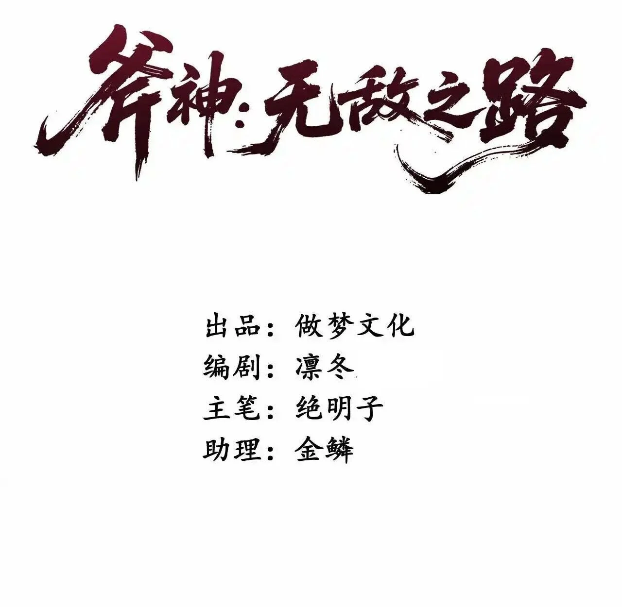 Axe God Path of Invincibility ผู้ถือครองขวานเทวะสู่วิถีไร้เทียมทาน ตอนที่ 4 page 3