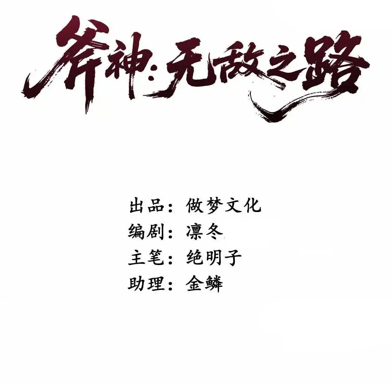 Axe God Path of Invincibility ผู้ถือครองขวานเทวะสู่วิถีไร้เทียมทาน ตอนที่ 5 page 3