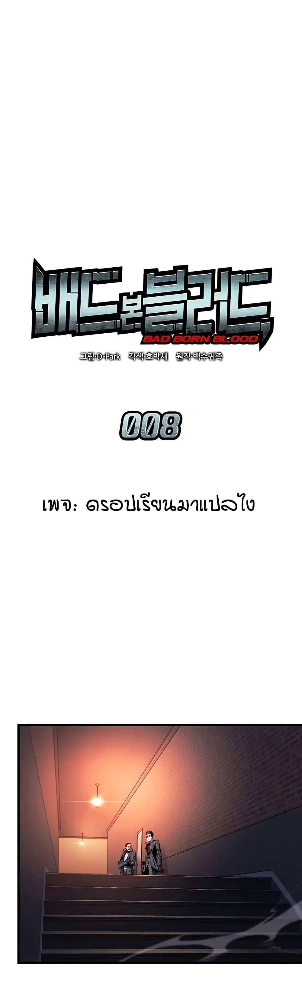 Bad Born Blood ตอนที่ 8 page 0