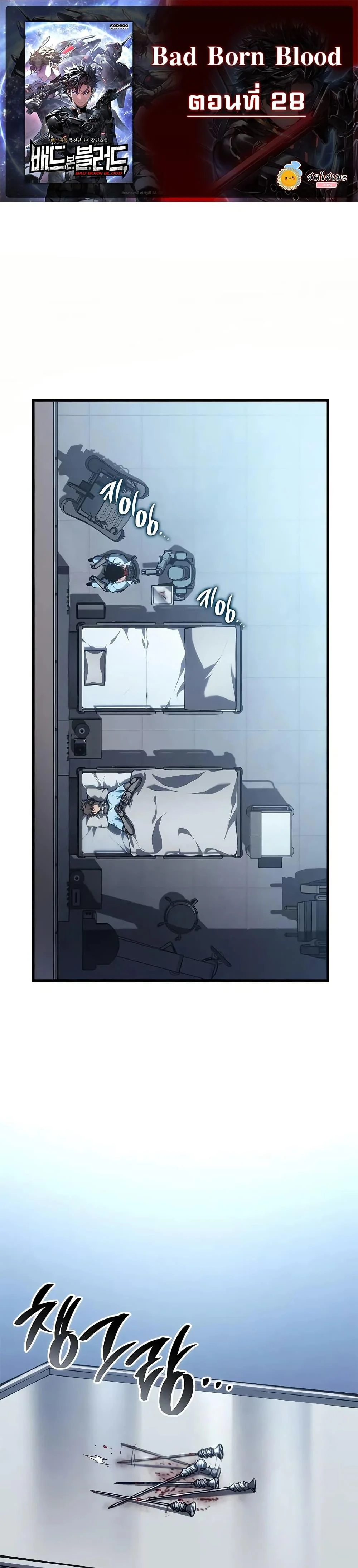 Bad Born Blood ตอนที่ 28 page 0